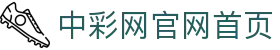 中彩网 - 中彩网官网首页 - 线上购彩,官方保障
